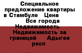 Специальное предложение квартиры в Стамбуле › Цена ­ 45 000 - Все города Недвижимость » Недвижимость за границей   . Адыгея респ.